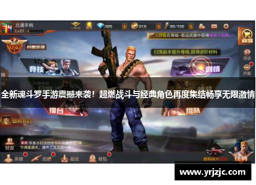 全新魂斗罗手游震撼来袭！超燃战斗与经典角色再度集结畅享无限激情