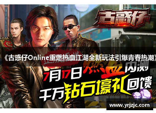 《古惑仔Online重燃热血江湖全新玩法引爆青春热潮》
