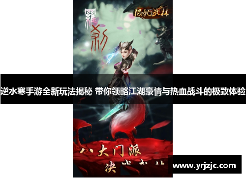 逆水寒手游全新玩法揭秘 带你领略江湖豪情与热血战斗的极致体验