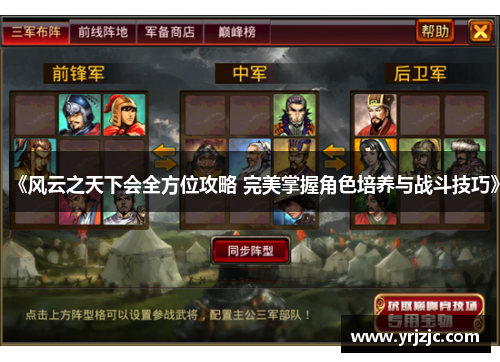 《风云之天下会全方位攻略 完美掌握角色培养与战斗技巧》