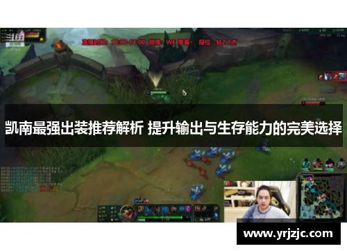 凯南最强出装推荐解析 提升输出与生存能力的完美选择