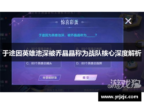 于途因英雄池深被乔晶晶称为战队核心深度解析