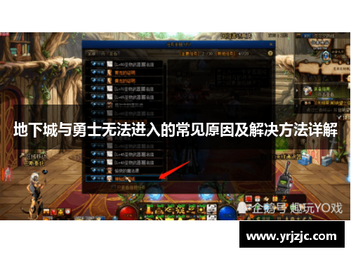 地下城与勇士无法进入的常见原因及解决方法详解