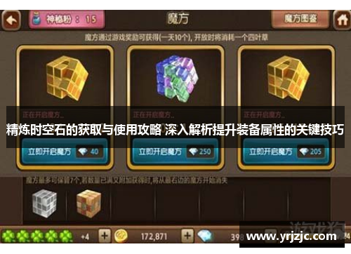 精炼时空石的获取与使用攻略 深入解析提升装备属性的关键技巧