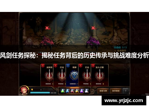 风剑任务探秘：揭秘任务背后的历史传承与挑战难度分析