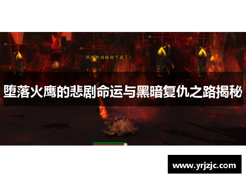 堕落火鹰的悲剧命运与黑暗复仇之路揭秘
