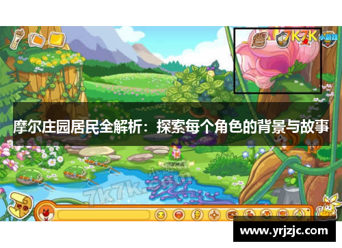摩尔庄园居民全解析：探索每个角色的背景与故事
