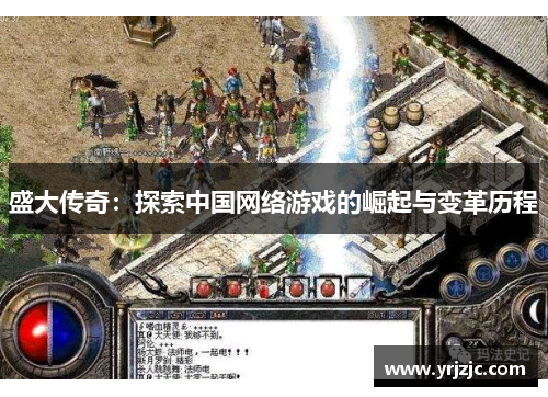 盛大传奇：探索中国网络游戏的崛起与变革历程