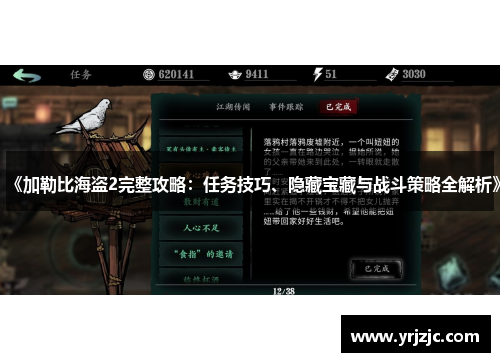 《加勒比海盗2完整攻略：任务技巧、隐藏宝藏与战斗策略全解析》