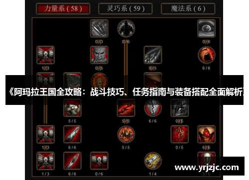 《阿玛拉王国全攻略：战斗技巧、任务指南与装备搭配全面解析》