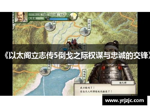《以太阁立志传5倒戈之际权谋与忠诚的交锋》