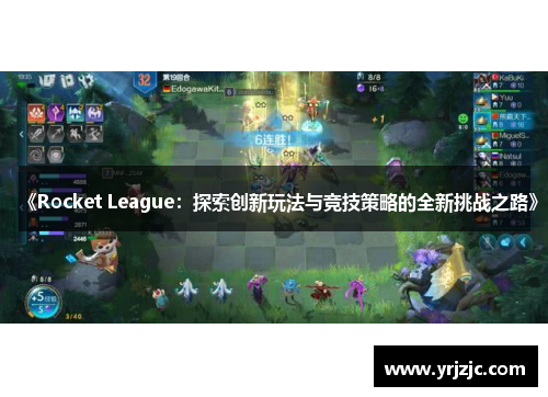 《Rocket League：探索创新玩法与竞技策略的全新挑战之路》