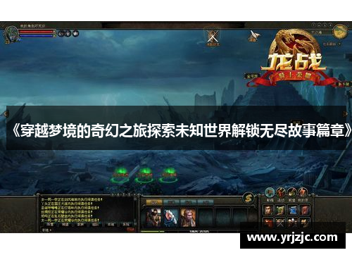 《穿越梦境的奇幻之旅探索未知世界解锁无尽故事篇章》
