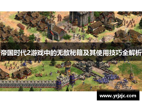 帝国时代2游戏中的无敌秘籍及其使用技巧全解析
