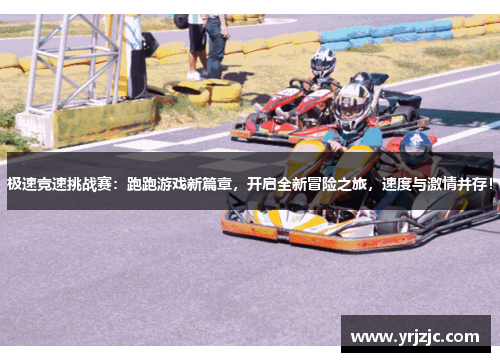 极速竞速挑战赛：跑跑游戏新篇章，开启全新冒险之旅，速度与激情并存！