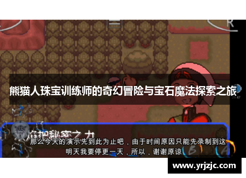 熊猫人珠宝训练师的奇幻冒险与宝石魔法探索之旅
