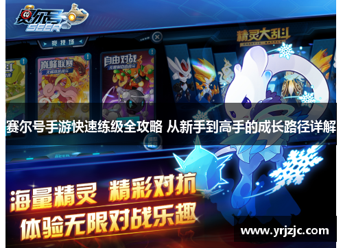 赛尔号手游快速练级全攻略 从新手到高手的成长路径详解