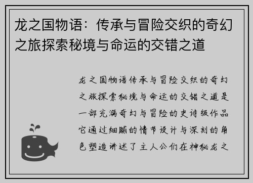 龙之国物语：传承与冒险交织的奇幻之旅探索秘境与命运的交错之道