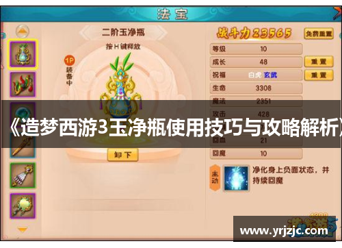 《造梦西游3玉净瓶使用技巧与攻略解析》