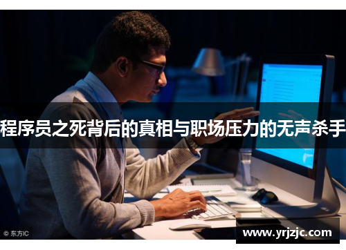 程序员之死背后的真相与职场压力的无声杀手