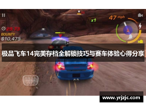 极品飞车14完美存档全解锁技巧与赛车体验心得分享