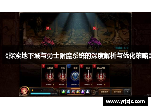 《探索地下城与勇士附魔系统的深度解析与优化策略》
