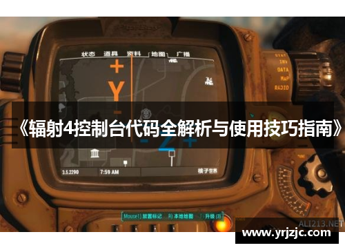 《辐射4控制台代码全解析与使用技巧指南》
