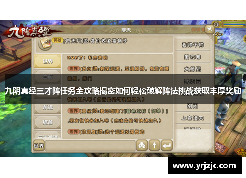 九阴真经三才阵任务全攻略揭密如何轻松破解阵法挑战获取丰厚奖励