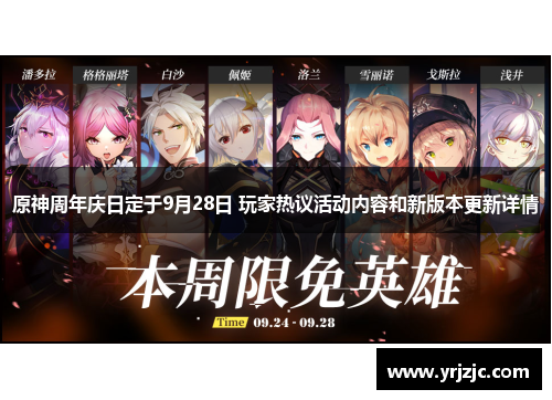 原神周年庆日定于9月28日 玩家热议活动内容和新版本更新详情