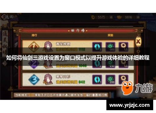 如何将仙剑三游戏设置为窗口模式以提升游戏体验的详细教程