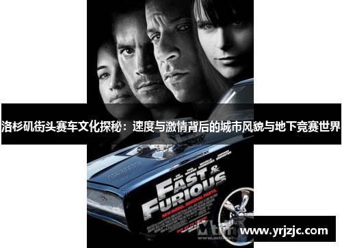 洛杉矶街头赛车文化探秘：速度与激情背后的城市风貌与地下竞赛世界