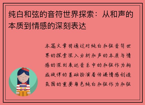 纯白和弦的音符世界探索：从和声的本质到情感的深刻表达