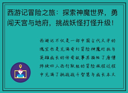 西游记冒险之旅：探索神魔世界，勇闯天宫与地府，挑战妖怪打怪升级！