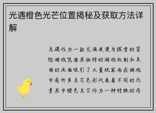 光遇橙色光芒位置揭秘及获取方法详解