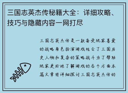 三国志英杰传秘籍大全：详细攻略、技巧与隐藏内容一网打尽