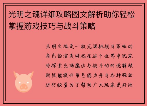 光明之魂详细攻略图文解析助你轻松掌握游戏技巧与战斗策略