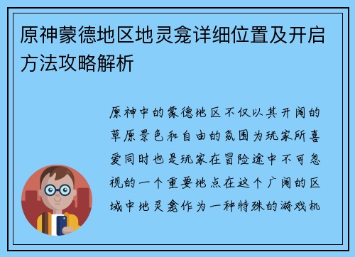 原神蒙德地区地灵龛详细位置及开启方法攻略解析