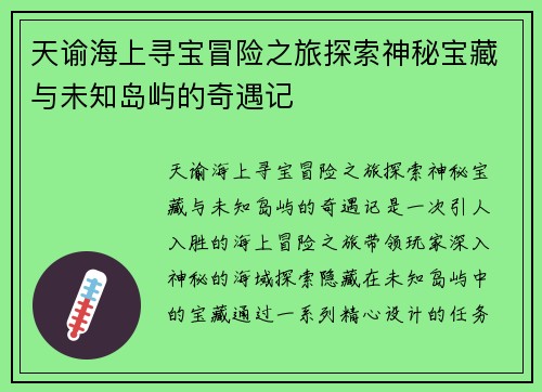 天谕海上寻宝冒险之旅探索神秘宝藏与未知岛屿的奇遇记
