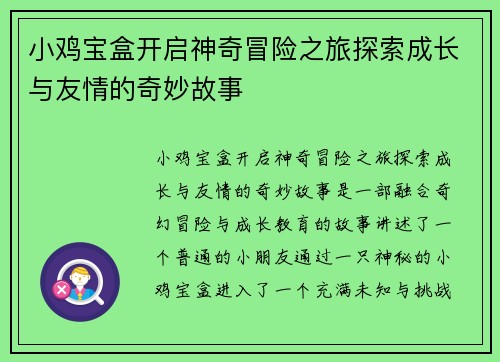 小鸡宝盒开启神奇冒险之旅探索成长与友情的奇妙故事