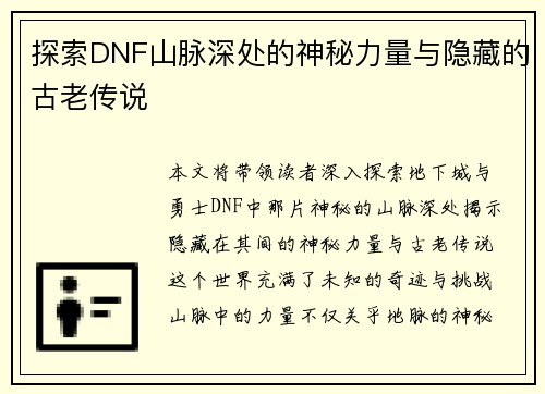 探索DNF山脉深处的神秘力量与隐藏的古老传说