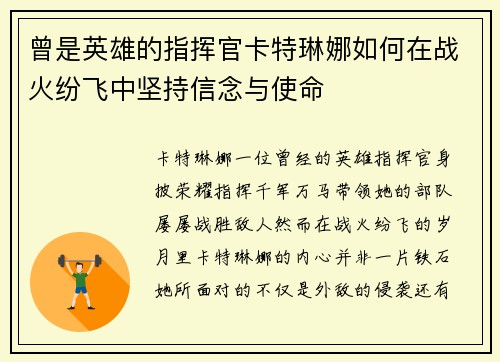 曾是英雄的指挥官卡特琳娜如何在战火纷飞中坚持信念与使命