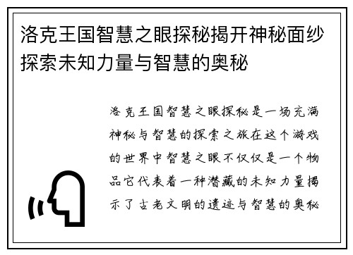 洛克王国智慧之眼探秘揭开神秘面纱探索未知力量与智慧的奥秘