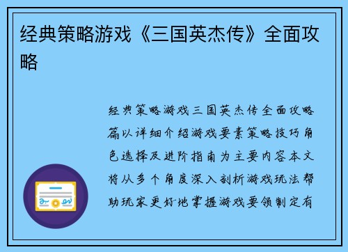 经典策略游戏《三国英杰传》全面攻略