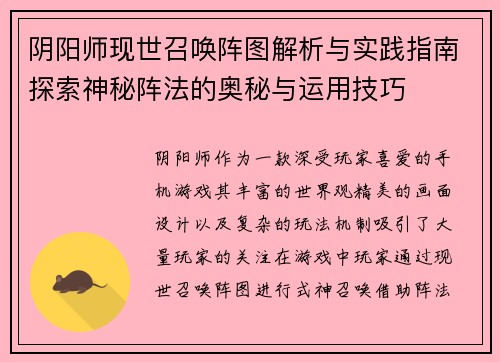 阴阳师现世召唤阵图解析与实践指南探索神秘阵法的奥秘与运用技巧