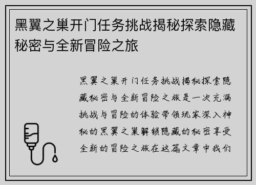 黑翼之巢开门任务挑战揭秘探索隐藏秘密与全新冒险之旅