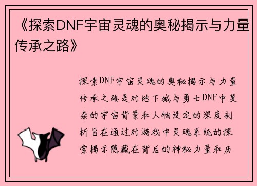 《探索DNF宇宙灵魂的奥秘揭示与力量传承之路》