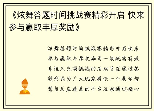 《炫舞答题时间挑战赛精彩开启 快来参与赢取丰厚奖励》