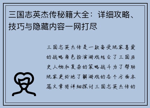 三国志英杰传秘籍大全：详细攻略、技巧与隐藏内容一网打尽