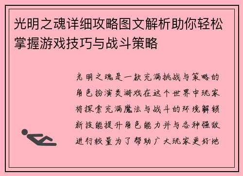 光明之魂详细攻略图文解析助你轻松掌握游戏技巧与战斗策略