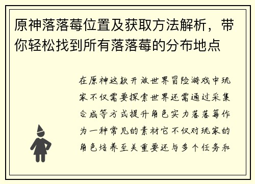 原神落落莓位置及获取方法解析，带你轻松找到所有落落莓的分布地点